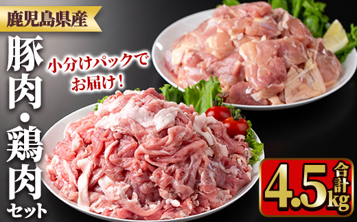 y552 鹿児島県産豚肉・鶏肉セット(計4.5kg) 国産 九州産 鹿児島県産 鶏肉 鳥肉 鶏 とり 若鶏 豚肉 切り落とし 切落し 冷凍 もも モモ 小分け 真空 【TRINITY】