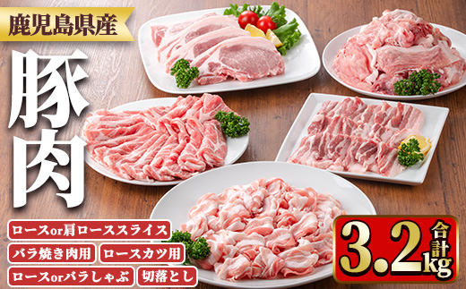 y554 鹿児島県産豚肉セット(5種・合計3.2kg) 国産 九州産 鹿児島県産 豚肉 ぶた肉 肉 ロース 肩ロース スライス 豚バラ 豚ばら バラ肉 ばら肉 切落し 切り落とし ミンチ 豚しゃぶ しゃぶしゃぶ ロースカツ とんかつ トンカツ 焼き肉 焼肉 小分け 冷凍 【TRINITY】
