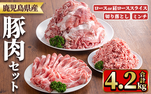 y556 鹿児島県産豚肉セット(3種・合計4.2kg) 国産 九州産 鹿児島県産 豚肉 ぶた肉 肉 ロース 肩ロース スライス 切落し 切り落とし きりおとし ミンチ みんち 豚しゃぶ しゃぶしゃぶ 焼き肉 焼肉 おかず お弁当 小分け セット 冷凍 【TRINITY】