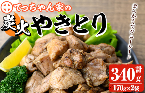 y564 鹿児島県産！鶏の炭火焼き(計340g・170g×2袋) 国産 九州産 鹿児島産 鶏肉 とり肉 お肉 若鳥 若鶏 もも肉 むね肉 焼き鳥 やきとり 炭火焼 鶏炭火焼き 鶏炭火焼 真空パック 真空 おかず おつまみ 【ほかむら】