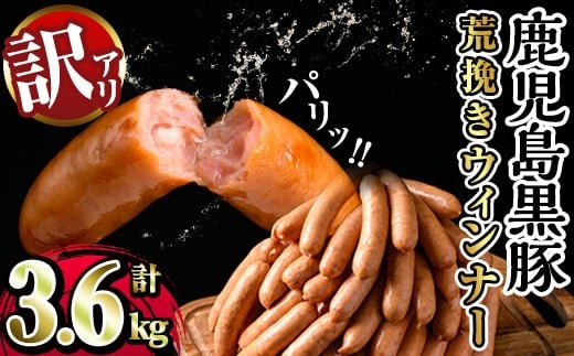 y568 《業務用・訳あり》鹿児島県産黒豚荒挽きウィンナー計3.6kg(900g×4P) 国産 九州産 黒豚 豚肉 ウインナー ソーセージ フランクフルト 惣菜 おかず 弁当 BBQ キャンプ 冷凍 訳アリ【ナンチク】