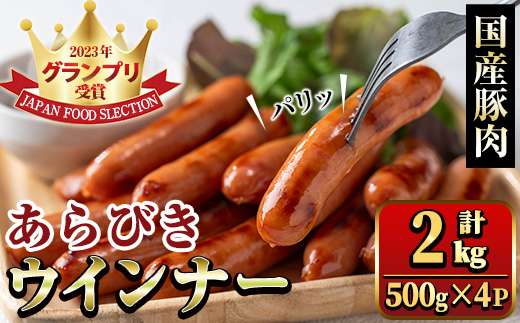 y571 国産豚肉使用！あらびきウインナー 計2kg (500g×4Ｐ) 国産 豚肉 ぶた お肉 弁当 惣菜 おかず 朝食 朝ご飯 朝ごはん ディナー スープ ポトフ ウィンナー ソーセージ 粗挽き 荒挽き 【ナンチク】