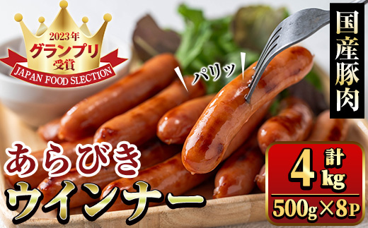 y572 国産豚肉使用！あらびきウインナー 計4kg (500g×8Ｐ) 国産 豚肉 ぶた お肉 弁当 惣菜 おかず 朝食 朝ご飯 朝ごはん ディナー スープ ポトフ ウィンナー ソーセージ 粗挽き 荒挽き 【ナンチク】