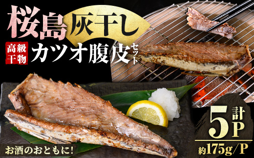 y587 桜島灰干し鹿児島県産カツオ腹皮(計5P) 干物 魚 魚介 海産物 焼き魚 惣菜 おつまみ おかず 桜島 灰干し 冷凍 簡単調理 晩御飯 晩ごはん 朝食 朝ごはん 朝ご飯 和食 定食 カツオ 腹皮 保存料無添加 【マルハニチロ】