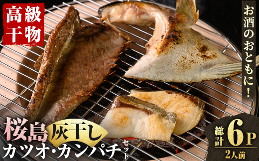 y589 桜島灰干し鹿児島県産 カツオ・カンパチセット(総計6P) 干物 魚 魚介 焼き魚 惣菜 おつまみ おかず 灰干し 冷凍 晩ごはん 朝食 朝ごはん 朝ご飯 和食 定食 カンパチ カツオ 腹皮 カマ 切身 保存料無添加 【マルハニチロ】