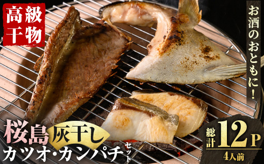 y590 桜島灰干し鹿児島県産 カツオ・カンパチセット(総計12P) 干物 魚 魚介 焼き魚 惣菜 おつまみ おかず 灰干し 冷凍 晩ごはん 朝食 朝ごはん 朝ご飯 和食 定食 カンパチ カツオ 腹皮 カマ 切身 保存料無添加 【マルハニチロ】