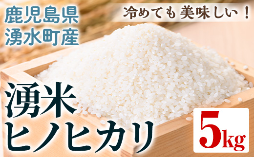 y591 鹿児島県産 湧米 ヒノヒカリ(5kg) 国産 九州産 鹿児島県産 湧水町産 5kg お米 おこめ 米 白米 ご飯 ごはん おにぎり ひのひかり ヒノヒカリ 令和7年産 【Rissel株式会社】