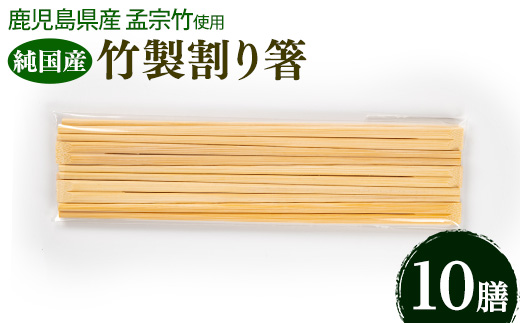 y592 鹿児島県産純国産竹割り箸 (10膳 23cm)  国産 日本製 鹿児島県 鹿児島 竹細工 竹箸 孟宗竹 竹 箸 SDGs 割りばし 割箸【TAKE-i】