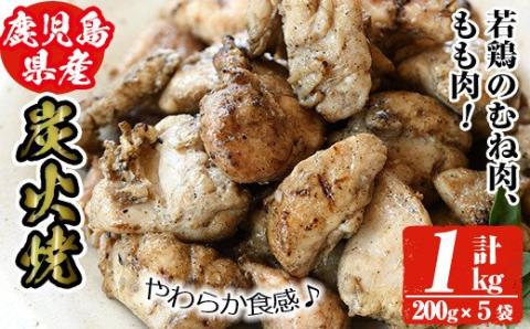 y244 鹿児島県産!鶏の炭火焼き(計約1kg・200g×5袋) 国産 九州産 鶏肉 とり肉 お肉 若鳥 若鶏 もも肉 むね肉 焼き鳥 やきとり 炭火焼 レトルト おかず おつまみ [ほかむら]