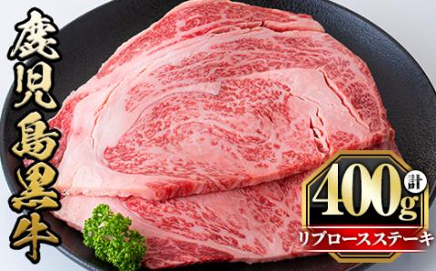 y428 鹿児島黒牛リブロースステーキ(計400g・2枚) 国産 九州産 鹿児島県産 牛肉 黒牛 黒毛和牛 和牛 お肉 ステーキ ロース リブ 冷凍 霜降り[さつま屋産業]