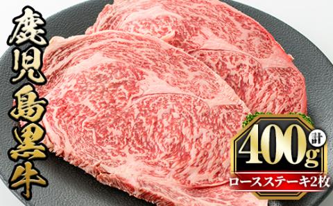 y432 鹿児島黒牛ロースステーキ(計400g・200g×2枚) 国産 九州産 鹿児島県産 牛肉 黒牛 黒毛和牛 和牛 お肉 ステーキ ロース 冷凍[さつま屋産業]