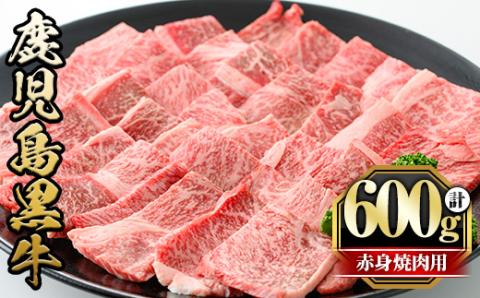 y433 鹿児島黒牛赤身焼肉用(計600g・300g×2P) 国産 九州産 鹿児島県産 牛肉 黒牛 黒毛和牛 和牛 お肉 焼肉 やきにく BBQ バーベキュー 赤身 冷凍[さつま屋産業]