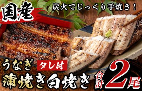 y133 国産!うなぎ蒲焼き1尾&白焼き1尾セット(計2尾) 国産 九州産 鰻 ウナギ うな重 うなじゅう 蒲焼 かばやき 白焼 しろやき 土用 丑の日 うな丼 タレ タレ付 おかず 冷蔵 特産品 お土産 ギフト プレゼント[尾方屋]