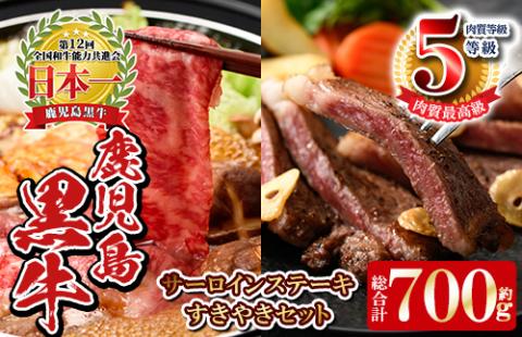 y191 [数量限定]E701 最高級の鹿児島黒牛サーロインステーキ(2枚)・すきやきセット(総合計700g) 国産 九州産 鹿児島県産 牛肉 黒牛 黒毛和牛 和牛 ステーキ サーロイン リブロース スライス しゃぶしゃぶ すき焼き[湧水町JAあいら]