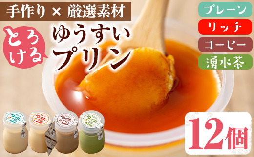 y119 手作り!ゆうすいプリン(12個) ぷりん プリン コーヒープリン お茶スイーツ お茶プリン お茶 プレーン お菓子 おやつ デザート スイーツ 手作り ギフト 贈り物 プレゼント 贈答 手土産 バレンタイン ホワイトデー 冷蔵