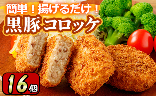 y303 こだわり黒豚コロッケ(計16個・4個入×4P) 鹿児島 黒豚 豚肉 ぶた肉 お肉 コロッケ 惣菜 おかず 冷凍 [財宝]