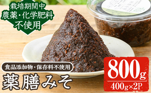 y456 [数量限定]薬膳味噌(ハトムギ味噌)800g(400g×2パック) 味噌 麦味噌 自家栽培 ハトムギ 玄米麹 ハトムギ麹 麦麹 麹 こうじ 玄米 大豆 黒大豆 みそ汁 味噌汁[雲月農園]