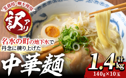 y467 [訳あり]中華麺(ラーメン)個包装なし・卵不使用!業務用ラーメン玉(計1.4kg・140g×10玉) 鹿児島 めん 麺類 生麺 食品 わけあり 訳アリ 簡易包装 ラーメン らーめん 中華そば 冷やし中華 焼きそば やきそば ヤキソバ 鍋 シメ 〆 卵不使用 [霧島製萌]