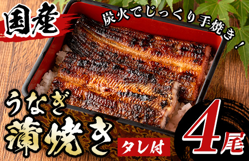 y511 国産!うなぎ蒲焼き(4尾・タレ付き) 国産 九州産 鹿児島県 宮崎県 鰻 ウナギ unagi うな重 うな丼 ひつまぶし うなじゅう 蒲焼 かばやき 白焼 しらやき 無頭 魚 魚介類 土用 丑の日 タレ タレ付 おかず 惣菜 冷蔵 特産品 お土産 ギフト プレゼント ご贈答用 [尾方屋]