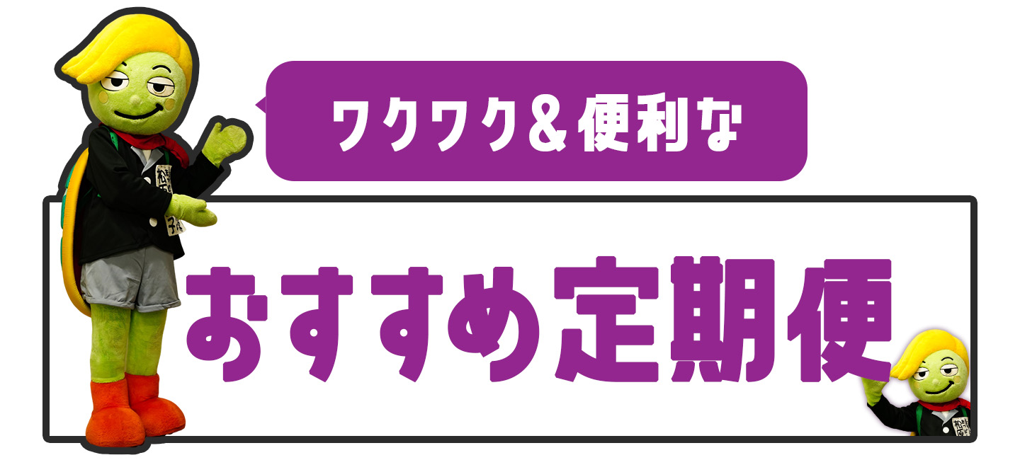 大崎町のお勧め「定期便」