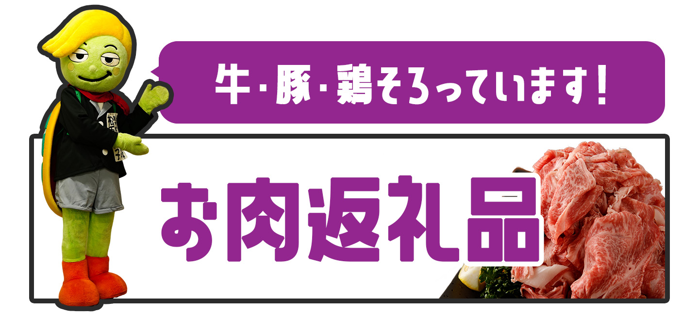 大崎町のお勧め「肉」