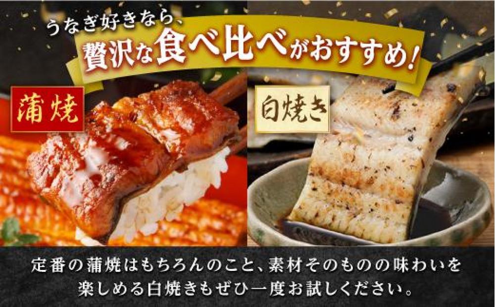 鹿児島県産うなぎ長蒲焼 白焼き・蒲焼セット 合計2尾