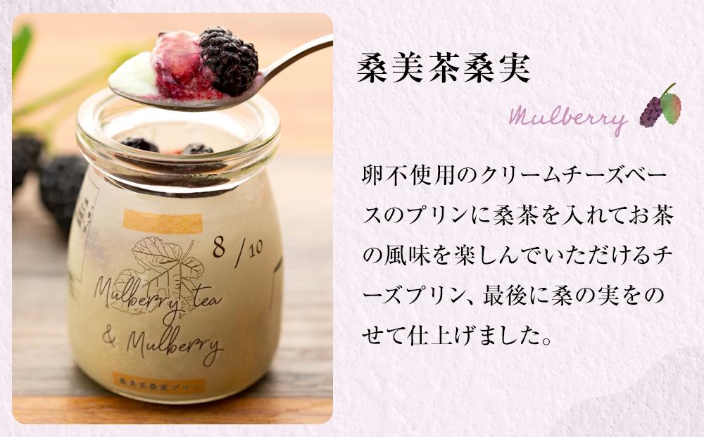 桑美茶桑実ぷりん