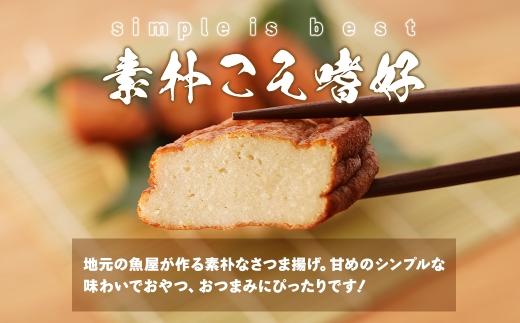 大人気！魚屋のさつま揚げ　20枚