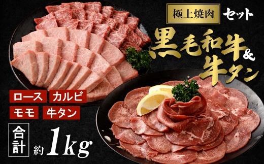 【極上焼肉セット】黒毛和牛（霜降・赤身）＆牛タン