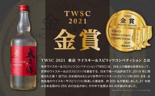 【年内発送】まるでワイン!?太久保酒造赤＆白 芋焼酎2種セット