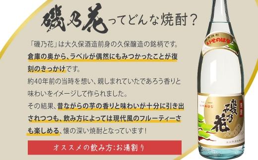太久保酒造　復刻焼酎「磯乃花」1800ml（1本）