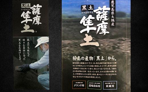 ふるさと納税市場最大容量９トン黒土砂混合「薩摩隼土」（夢と感動の演出のグラウンド用！）