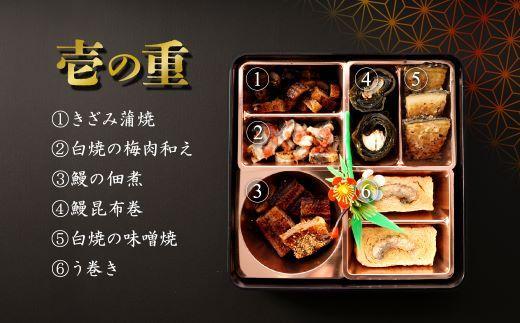 【数量限定】鹿児島県産 鰻 職人こだわり 和風鰻づくし おせち料理（冷凍）三段重(2～3人前)