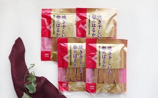 【1週間以内発送】鹿児島県産 紅はるか使用 焼き干し芋120g×4袋 |  菓子 和菓子 食品 干し芋 野菜 サツマイモ 焼き芋 鹿児島県産 紅はるか 乾物 人気 秋 おやつ スイーツ ヘルシー ナチュラル ギフト 健康 朝食 間食 保存食 無添加 栄養豊富 さつまいもスナック 伝統菓子 鹿児島県 大崎町 F603