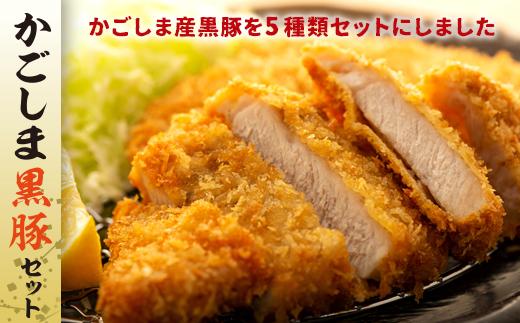 かごしま黒豚セット