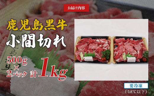 鹿児島黒牛小間切れ１kg（A4～A5等級）