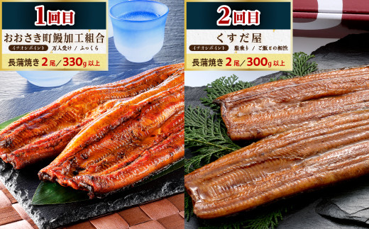 大崎町うなぎ食べ比べ定期便　全8回