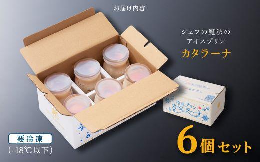 シェフの魔法のアイスプリン「カタラーナ」