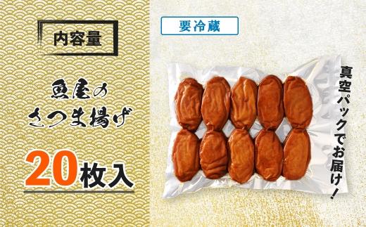 大人気！魚屋のさつま揚げ　20枚