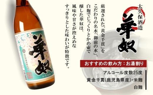 【お手軽セット】大岬＆華奴　900ml