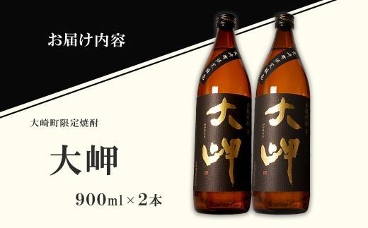 【大崎町限定焼酎】大岬900ml ２本セット