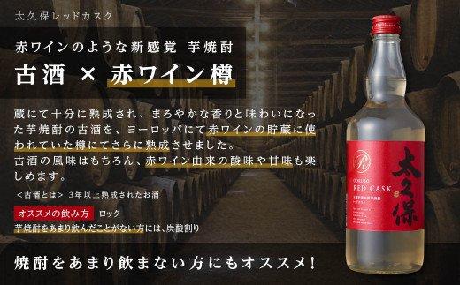 【年内発送】まるでワイン!?太久保酒造赤＆白 芋焼酎2種セット