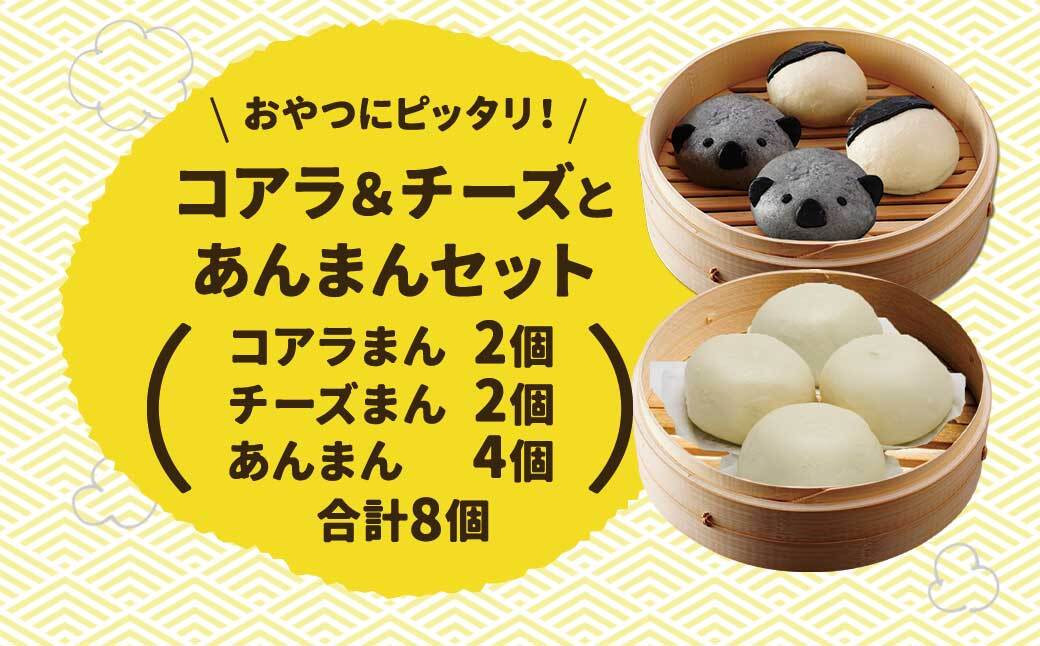 【神楽坂五〇番】キャラまん2種&あんまんセット（スイーツ系セット）　計8個入