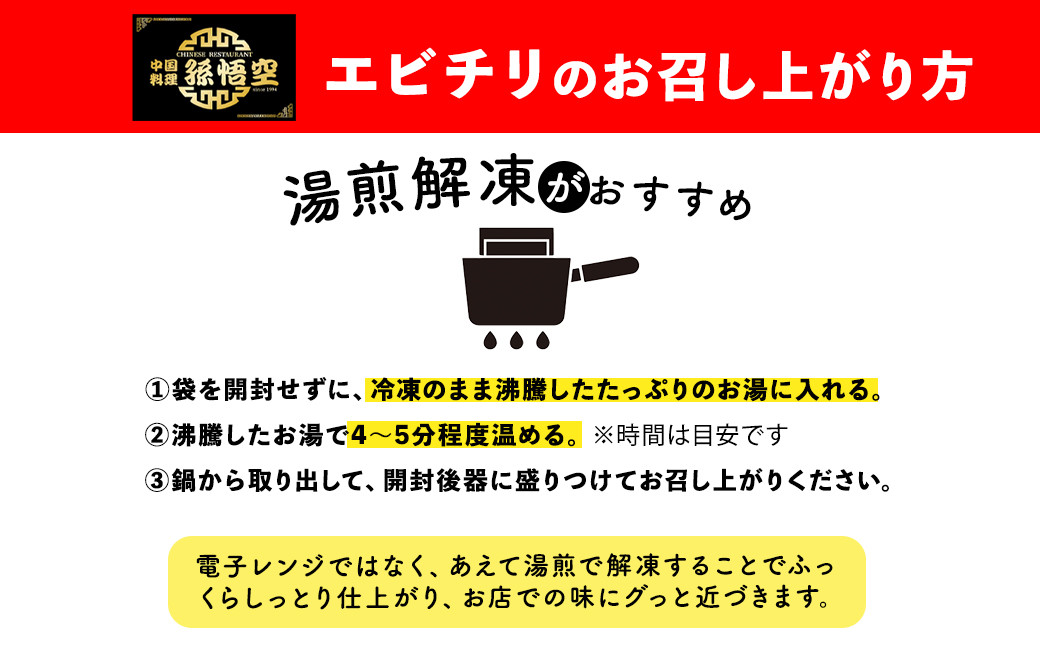 大粒！エビチリ4パック(辛さあり2パック・なし2パック)