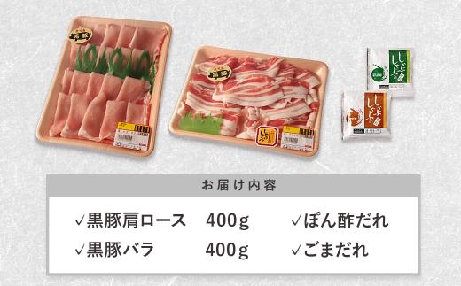 鹿児島黒豚しゃぶしゃぶセット