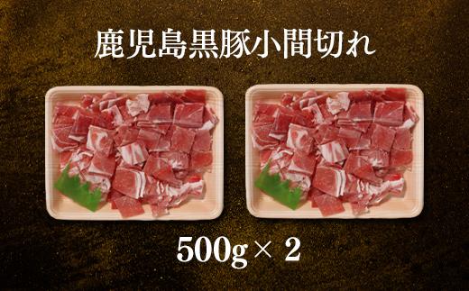 鹿児島黒豚小間切れ