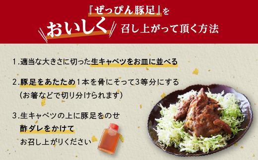 ぜっぴん豚足（真空パック）２個入り×３袋