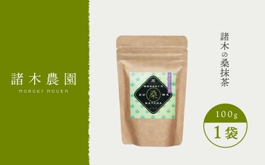 諸木の桑抹茶（身体にやさしいオーガニック）