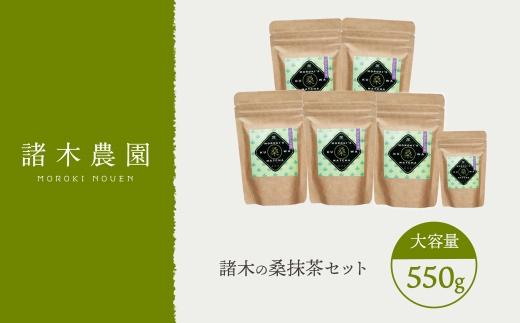 桑抹茶セット（身体にやさしいオーガニック）