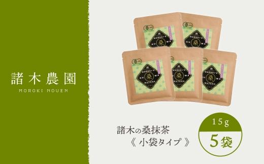諸木の桑抹茶小袋タイプ（5袋）